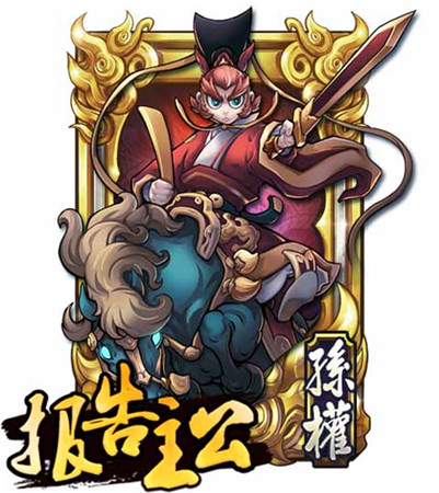 孫權(quán)最帥？《報告主公》名將錄