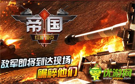 休得妄自尊大《紅警坦克·帝國OL》反坦克武器大盤點 (下)