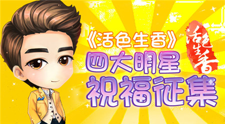 最接地氣活動(dòng)《活色生香》四大明星祝福大征集