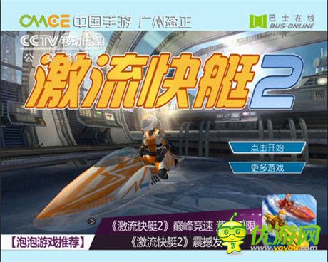 IOS登榜TOP4《激流快艇2》獲央視移動推薦