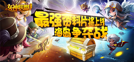 海島爭奪資料片《女神聯(lián)盟》公會跨服戰(zhàn)即將打響