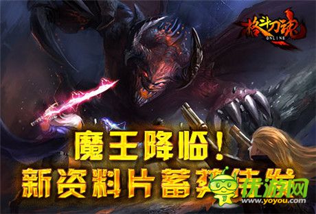 魔王降臨!《格斗刀魂Online》新資料片蓄勢待發(fā)