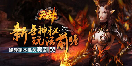 《天劫》新年神秘玩法前瞻 詭異副本機(jī)關(guān)爽到哭