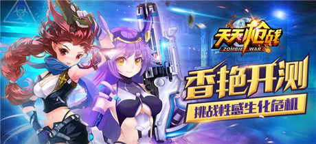 香艷開測!《天天槍戰(zhàn)》挑戰(zhàn)生化危機