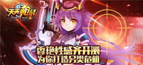 香艷開測!《天天槍戰(zhàn)》挑戰(zhàn)生化危機