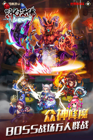 新濟(jì)公活佛截圖