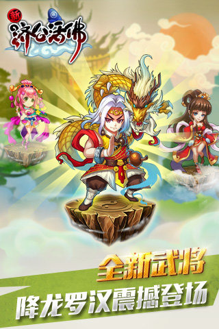 新濟(jì)公活佛截圖