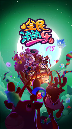 消除RPG手游《全民消消樂(lè)》(官方正版)Q萌上線!