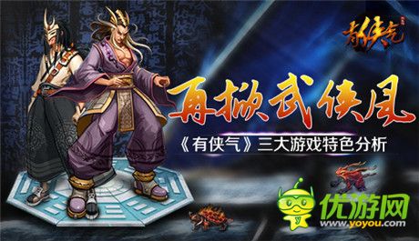 再掀武俠風《有俠氣》三大游戲特色分析