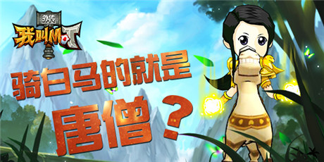 騎白馬的不一定是唐僧《我叫MT外傳》新年新測試