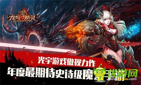 十萬人氣匯聚YY 與《龍與精靈》共度跨年