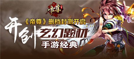 七大福利活動助你證帝升仙《帝尊》安卓開測