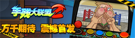 手殘黨の逆襲 手殘大聯(lián)盟2今日安卓版上線