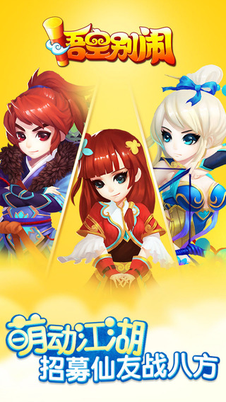 悟空別鬧截圖欣賞