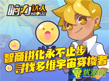 告別遠古 迎接新生《腦力達人》智商進化永不止步