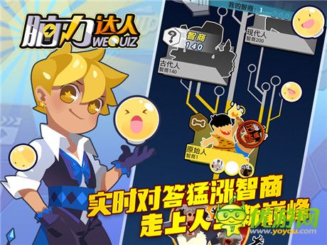 告別遠古 迎接新生《腦力達人》智商進化永不止步