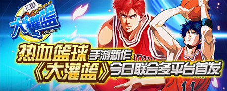 籃球競技新時(shí)代《大灌籃》今日不刪檔公測