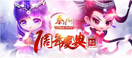 周年慶典盛大啟幕!《秦時(shí)明月》手游跨年大狂歡!