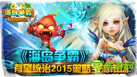 業(yè)界新神話《海島爭霸》創(chuàng)新玩法實至名歸