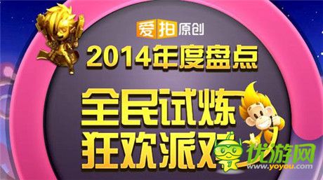 再見(jiàn)2014 愛(ài)拍原創(chuàng)“誕旦蛋彈”完美落幕