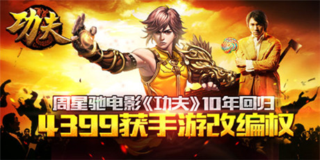 《功夫》10年回歸 4399獲手游改編權(quán)