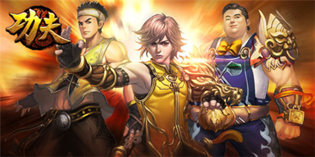 《功夫》10年回歸 4399獲手游改編權(quán)