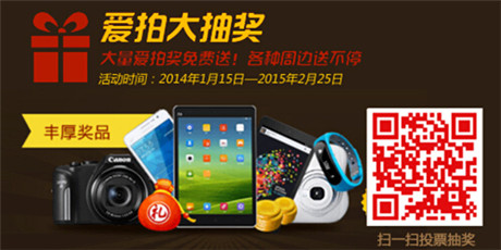 2014《愛(ài)拍風(fēng)云榜》年度大獎(jiǎng)評(píng)選盛典盛大開(kāi)啟