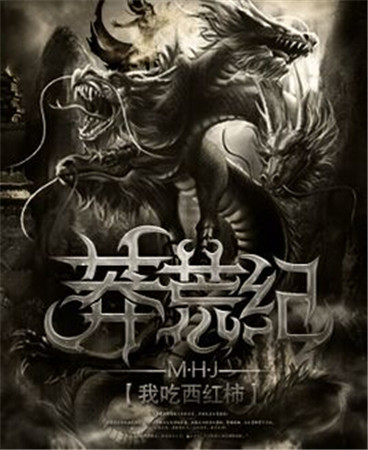 揭秘:互聯(lián)網(wǎng)文學(xué)頂級(jí)IP《莽荒紀(jì)》合作疑云