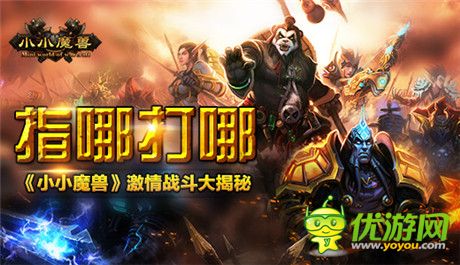 集好玩于一身《小小魔獸》戰(zhàn)斗大揭秘