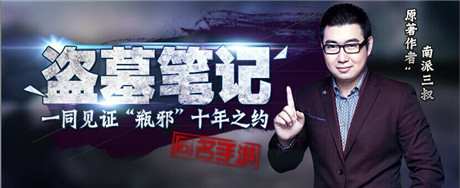 嗨爆寒冷冬日《盜墓筆記》亮相360游戲狂歡節(jié)