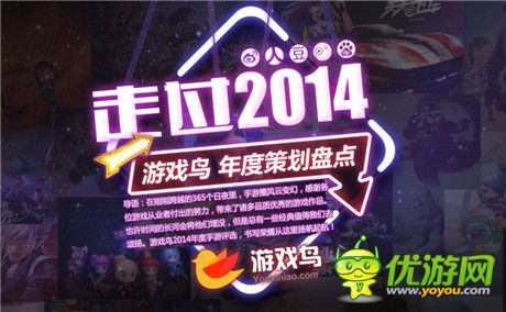 2014游戲鳥年度策劃盤點 手游圈群雄盛宴