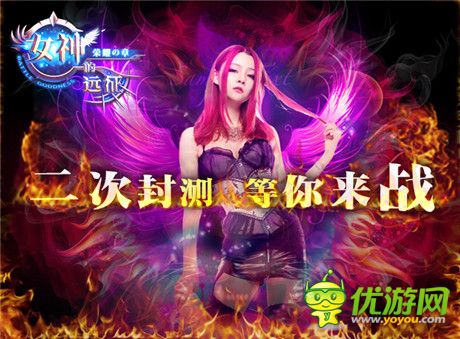 的福利《女神的遠征》二次封測 23號重磅來襲