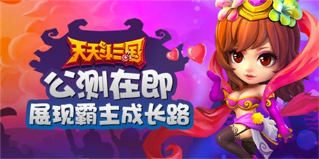 公測(cè)在即 展現(xiàn)《天天斗三國(guó)》霸主成長(zhǎng)路