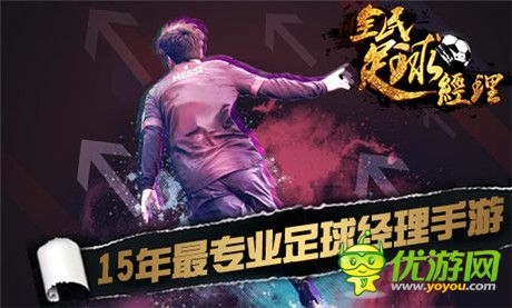 全民足球經(jīng)理即將上線 逼真玩法打造最真實(shí)足球手游