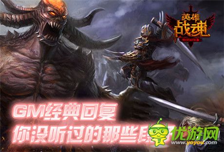 這是要鬧哪樣？《英雄戰(zhàn)魂》GM經(jīng)典回復