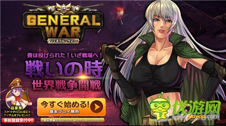 戰(zhàn)爭(zhēng)策略新游《將軍之戰(zhàn)》預(yù)約登記活動(dòng)