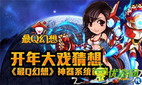 開年大戲引猜想《最Q幻想》神器系統(tǒng)首曝