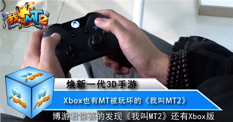 Xbox試玩《我叫MT2》視頻曝光 畫質(zhì)精湛