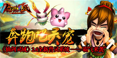 奔跑吧 靈寵!《幻想江湖》獸靈系統(tǒng)詳解