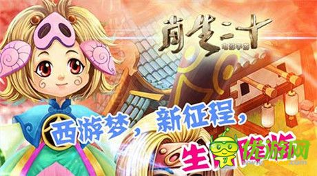 羊羊大吉 成龍電影同名手游《十二生肖》今日公測