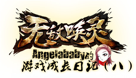 AngelaBaby《無(wú)敵喚靈》成長(zhǎng)日記(八)——錯(cuò)過(guò)