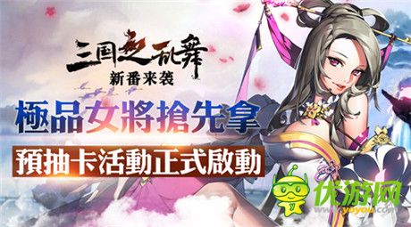 極品女將等你拿《三國(guó)之亂舞》預(yù)抽卡活動(dòng)開(kāi)啟