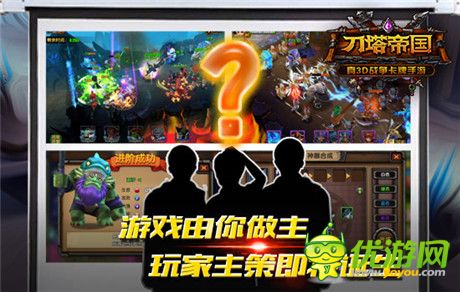 玩家參與度爆表《刀塔帝國》主策活動首戰(zhàn)告捷