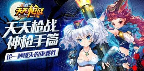 《天天槍戰(zhàn)》神槍手篇 論一秒爆頭的重要性