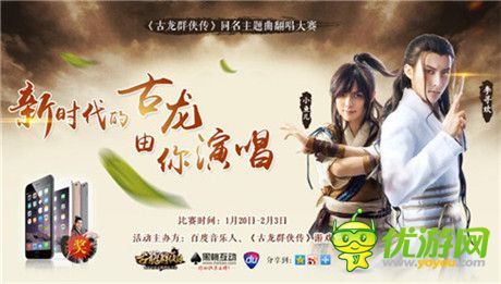 《古龍群俠傳》聯(lián)合百度音樂(lè)力推主題曲翻唱活動(dòng)