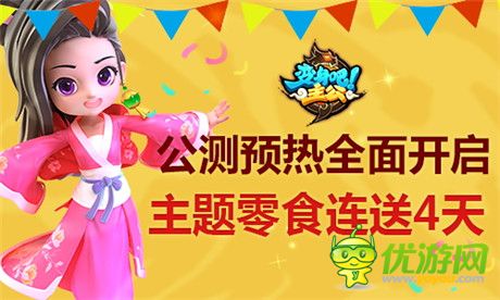 主題零食連送4天《變身吧主公》公測預熱全面開啟