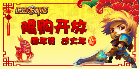 歡歡喜喜過(guò)大年《進(jìn)擊的部落》限購(gòu)開放