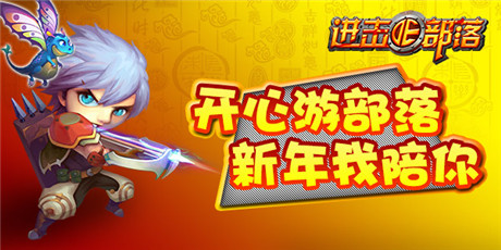 歡歡喜喜過(guò)大年《進(jìn)擊的部落》限購(gòu)開放