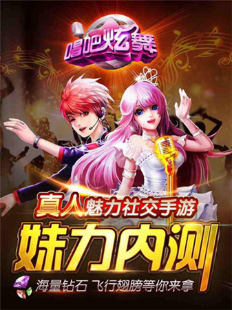 開(kāi)啟真人舞蹈社交《唱吧炫舞》今日安卓首發(fā)