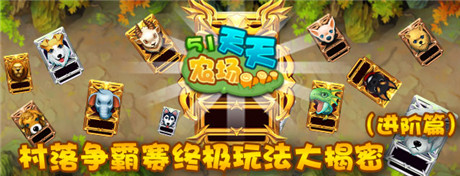 《51農場》村落爭霸賽終極玩法大揭密(進階篇)